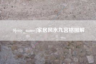 武夷山家居风水九宫格图解