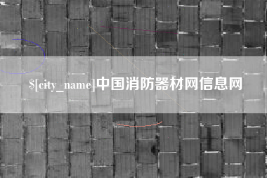 武夷山中国消防器材网信息网