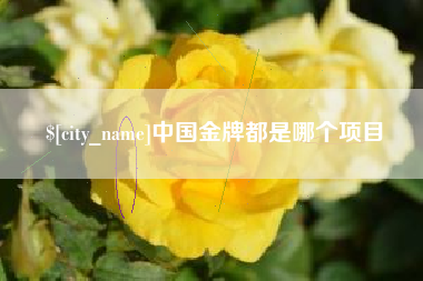 武夷山中国金牌都是哪个项目