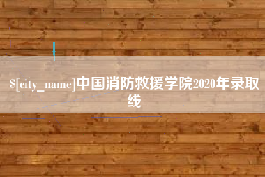 武夷山中国消防救援学院2020年录取线