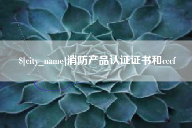武夷山消防产品认证证书和cccf