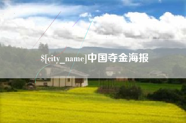武夷山中国夺金海报