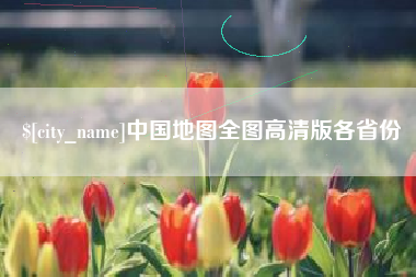 武夷山中国地图全图高清版各省份
