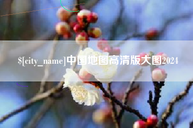武夷山中国地图高清版大图2024