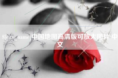 武夷山中国地图高清版可放大图片 中文