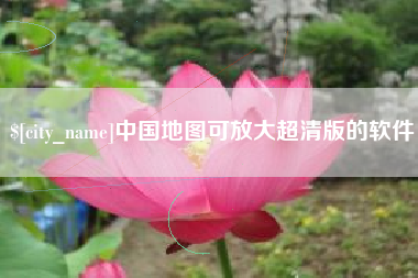 武夷山中国地图可放大超清版的软件