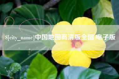 武夷山中国地图高清版全图 电子版