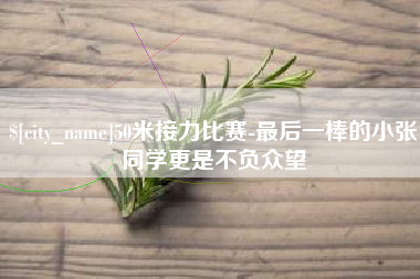 武夷山50米接力比赛-最后一棒的小张同学更是不负众望