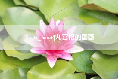 武夷山九宫格的图画