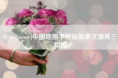 武夷山中国地图手抄报简单又漂亮三年级
