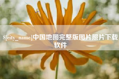 武夷山中国地图完整版图片照片下载软件