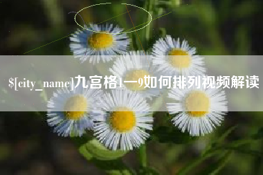 武夷山九宫格1一9如何排列视频解读