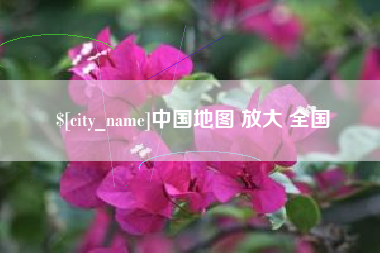 武夷山中国地图 放大 全国