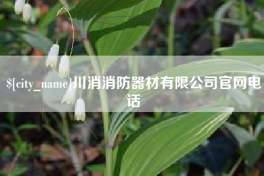 武夷山川消消防器材有限公司官网电话