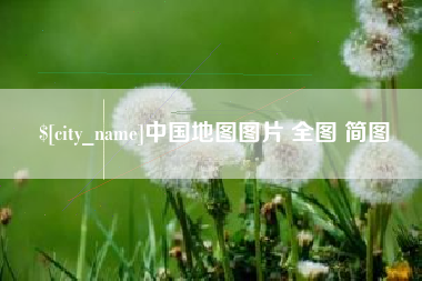 武夷山中国地图图片 全图 简图