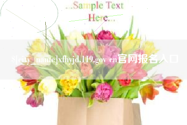 武夷山xfhyjd.119.gov cn官网报名入口