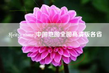 武夷山中国地图全图高清版各省