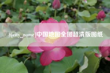 武夷山中国地图全图超清版图纸