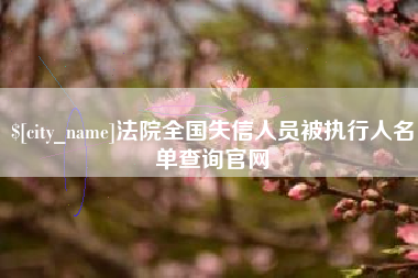 武夷山法院全国失信人员被执行人名单查询官网