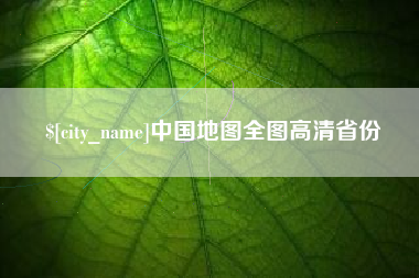 武夷山中国地图全图高清省份