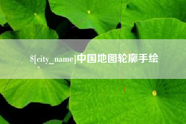 武夷山中国地图轮廓手绘