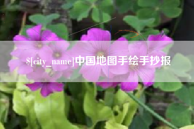 武夷山中国地图手绘手抄报