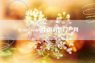 武夷山中国消防门户网