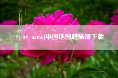 武夷山中国地图超高清下载