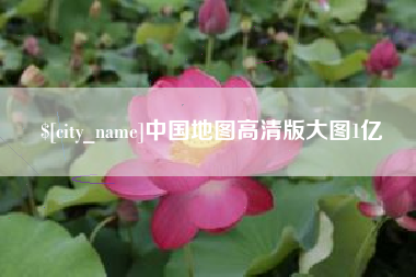 武夷山中国地图高清版大图1亿