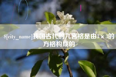 武夷山我国古代的九宫格是由3×3的方格构成的