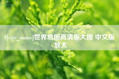 武夷山世界地图高清版大图 中文版 放大