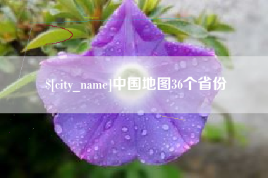 武夷山中国地图36个省份