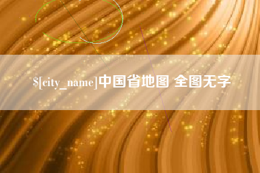 武夷山中国省地图 全图无字