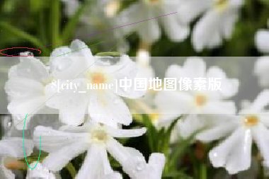 武夷山中国地图像素版