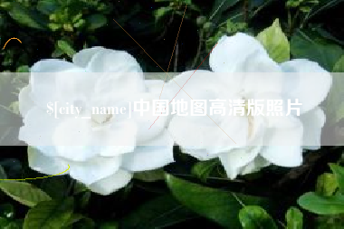 武夷山中国地图高清版照片