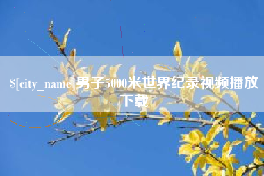 武夷山男子5000米世界纪录视频播放下载