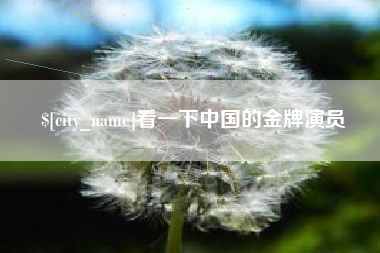 武夷山看一下中国的金牌演员