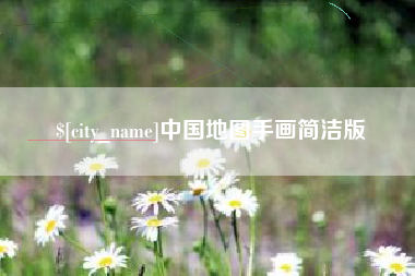 武夷山中国地图手画简洁版