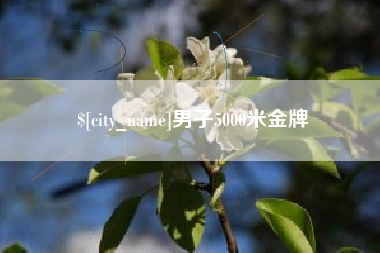 武夷山男子5000米金牌