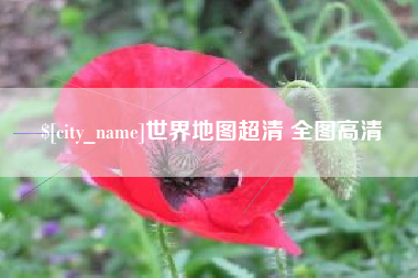 武夷山世界地图超清 全图高清