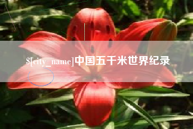武夷山中国五千米世界纪录