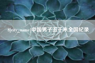 武夷山中国男子五千米全国纪录