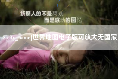 武夷山世界地图电子版可放大无国家