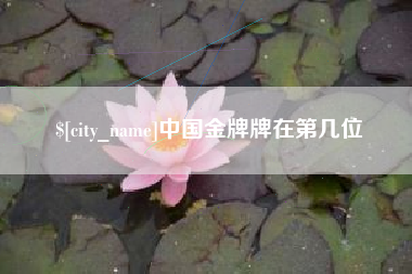 武夷山中国金牌牌在第几位