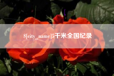 武夷山5千米全国纪录
