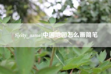 武夷山中国地图怎么画简笔