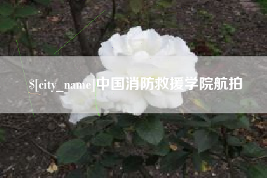 武夷山中国消防救援学院航拍