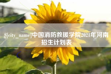 武夷山中国消防救援学院2021年河南招生计划表