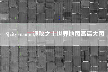 武夷山诡秘之主世界地图高清大图