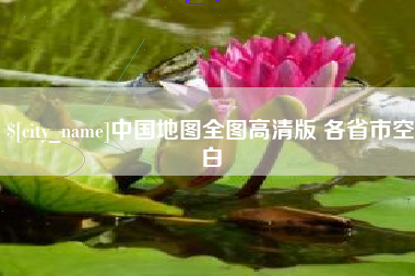 武夷山中国地图全图高清版 各省市空白
